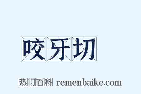 咬牙切齒是什么意思的图片